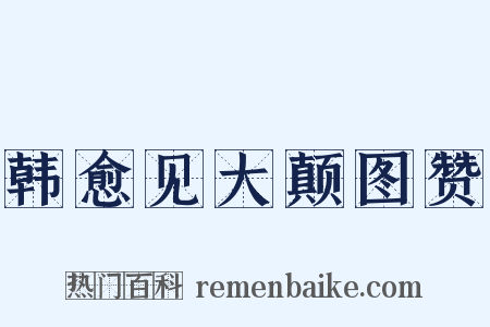 韩愈见大颠图赞是什么意思的图片